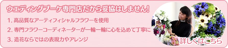 ウェディングブーケ専門店だから妥協はしません!