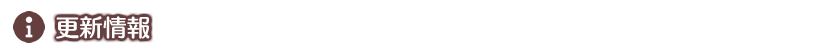 更新情報