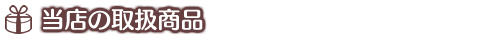 その他取扱商品